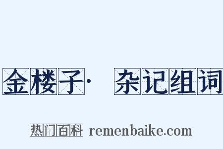 金楼子·杂记组词是什么意思的图片